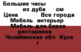 Большие часы Philippo Vincitore  из дуба  42 см › Цена ­ 4 200 - Все города Мебель, интерьер » Мебель для баров, ресторанов   . Челябинская обл.,Куса г.